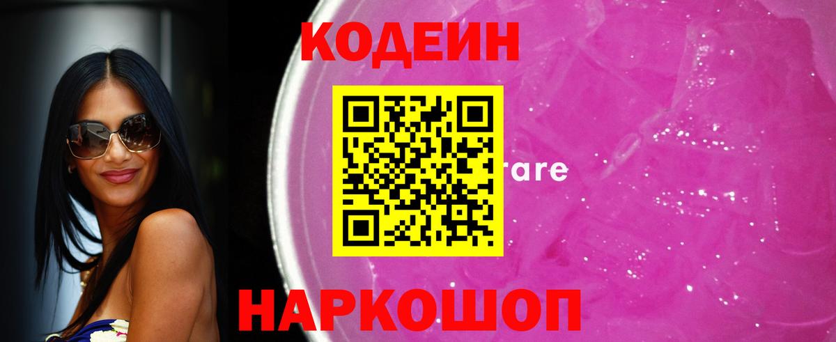 Codein Purple Drank  Вход с VPN  Лосино-Петровский 
